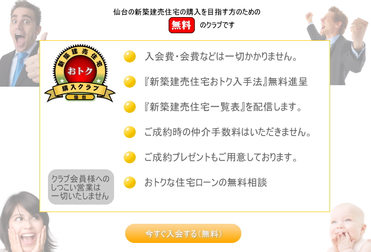 新築建売住宅おとく購入クラブに今すぐ入会